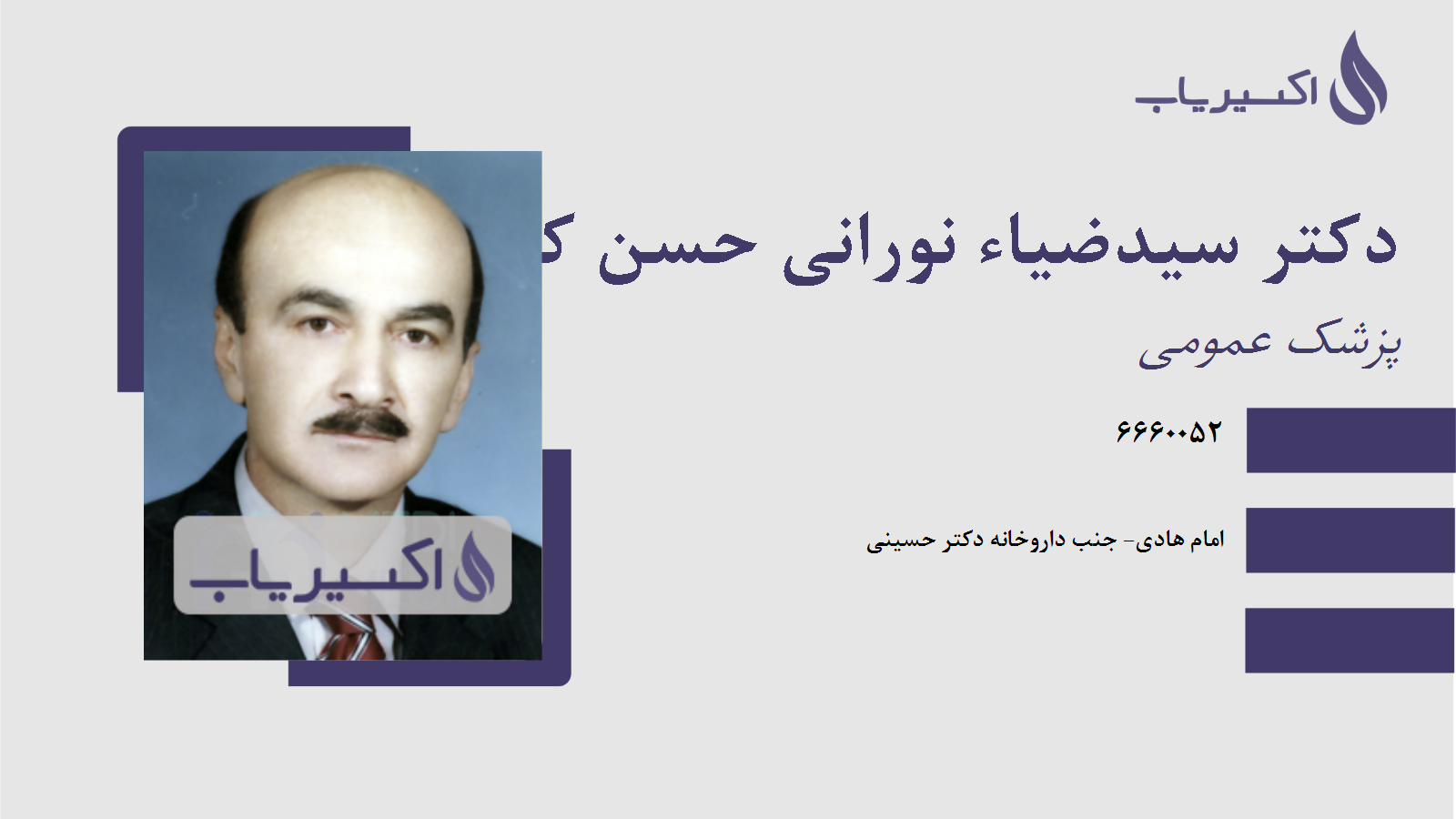 مطب دکتر سیدضیاء نورانی حسن کیاده