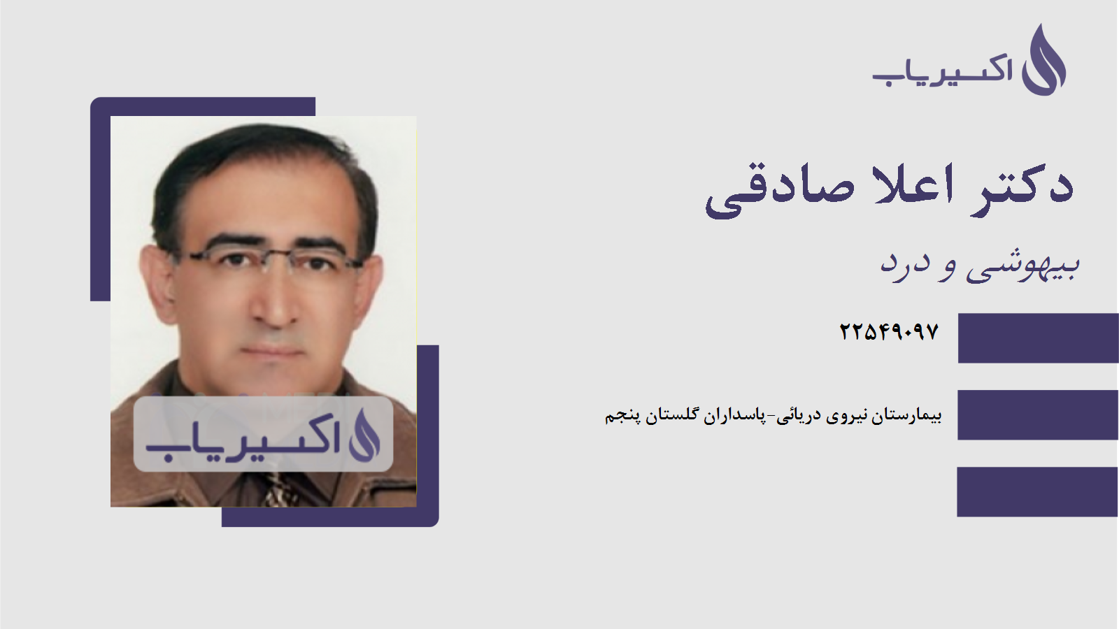 مطب دکتر اعلا صادقی