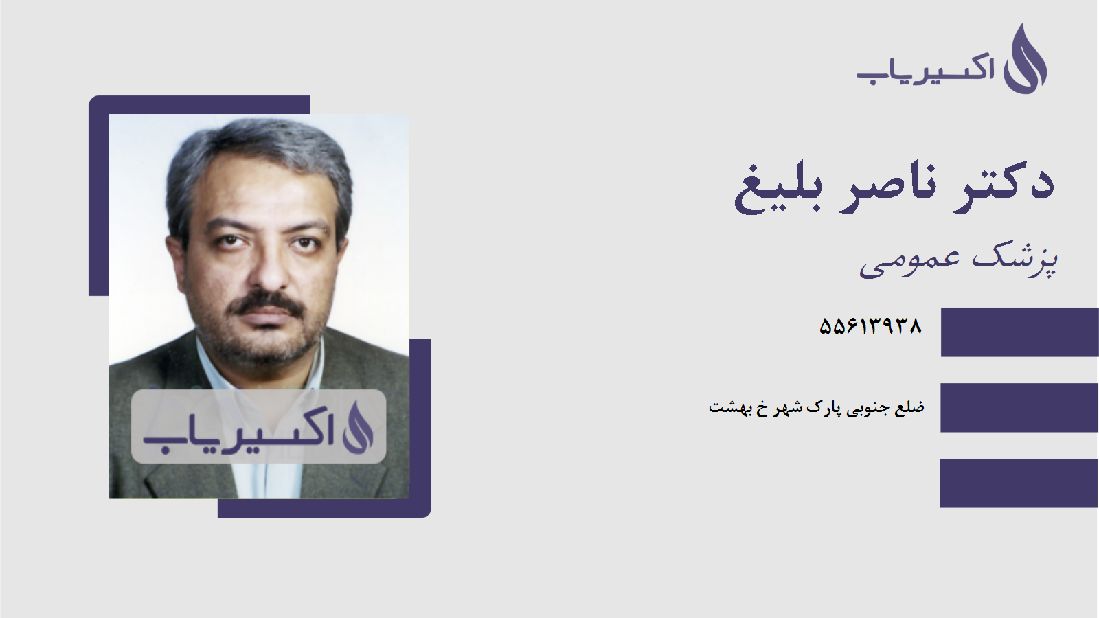 مطب دکتر ناصر بلیغ