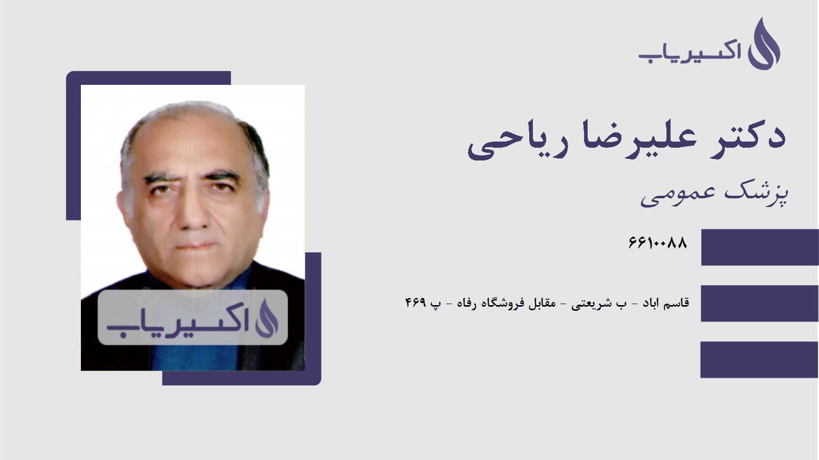 مطب دکتر علیرضا ریاحی