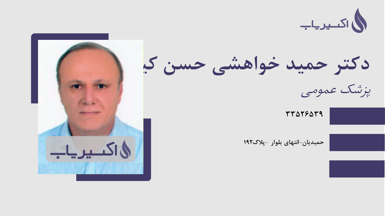 مطب دکتر حمید خواهشی حسن کیاده