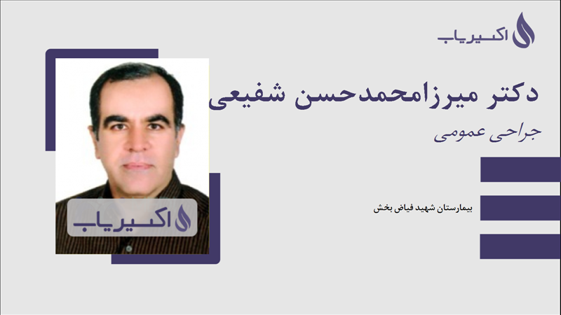 مطب دکتر میرزامحمدحسن شفیعی میبدی