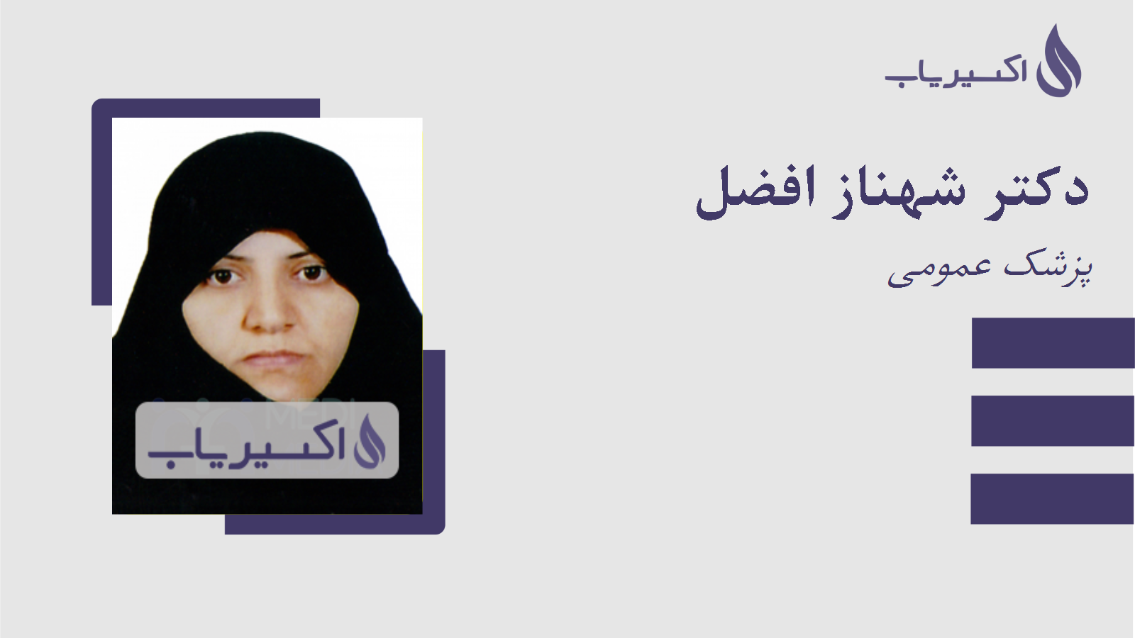 مطب دکتر شهناز افضل