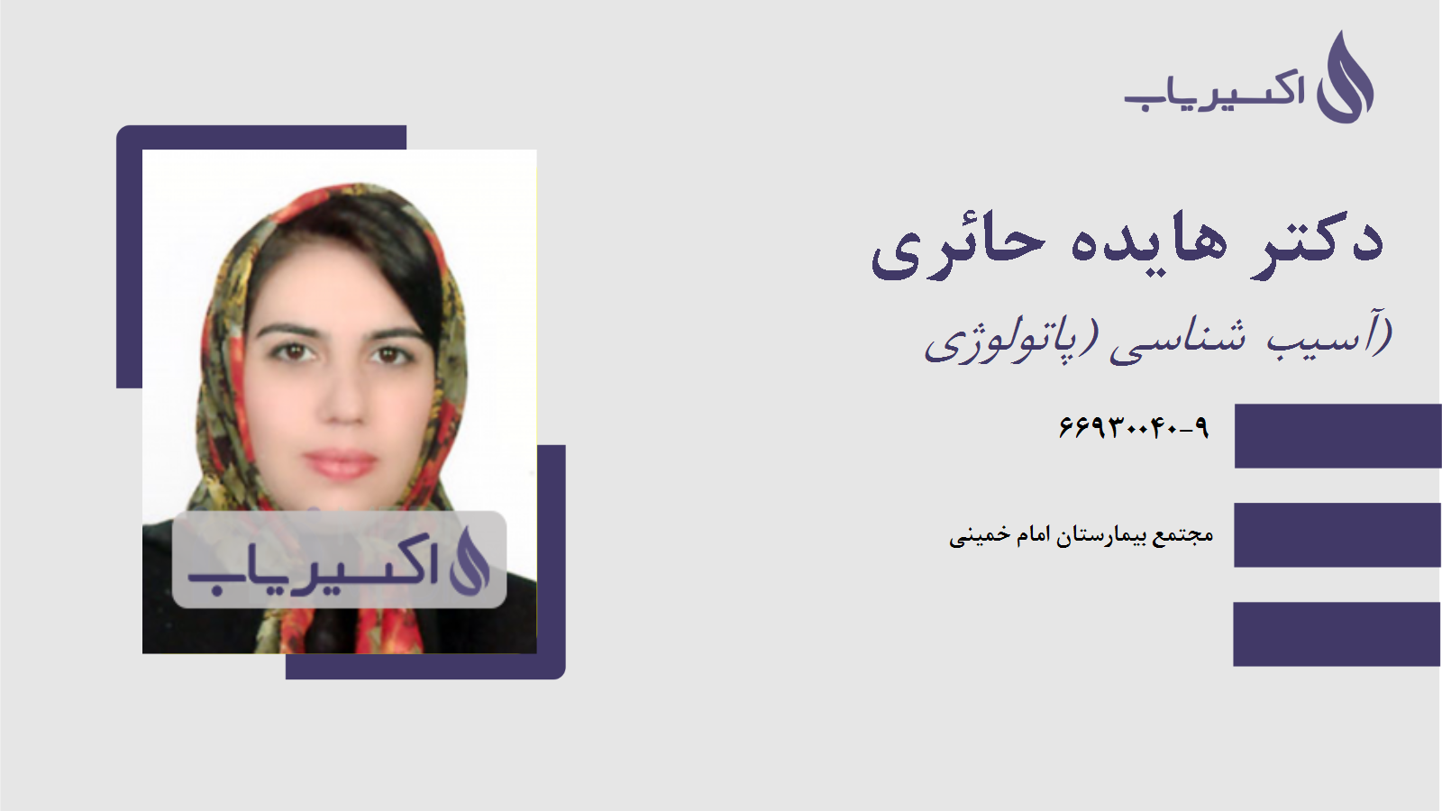 مطب دکتر هایده حائری