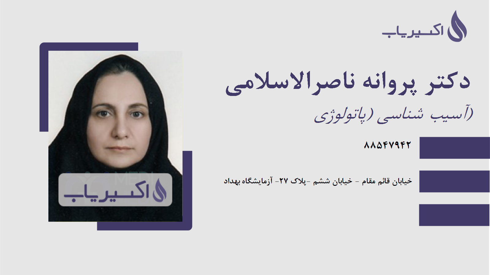 مطب دکتر پروانه ناصرالاسلامی