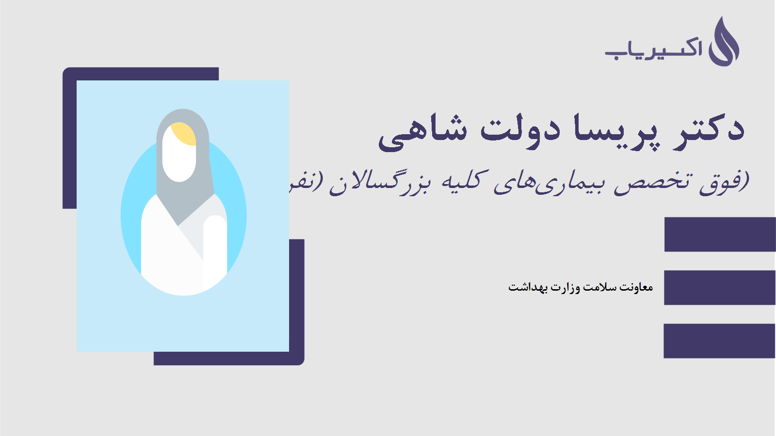 مطب دکتر پریسا دولت شاهی