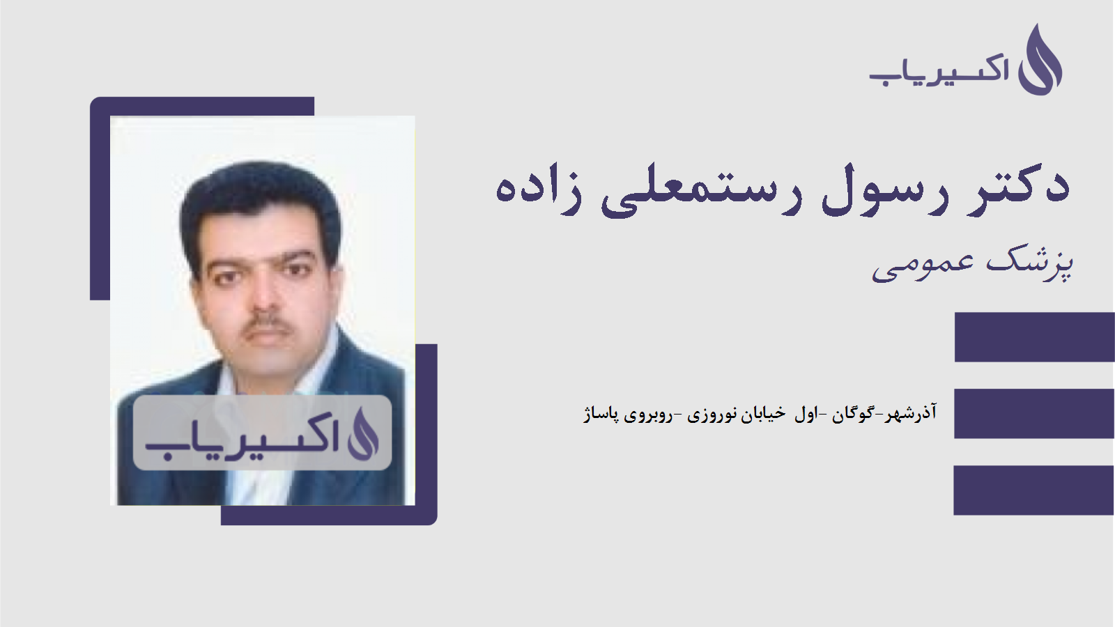 مطب دکتر رسول رستمعلی زاده