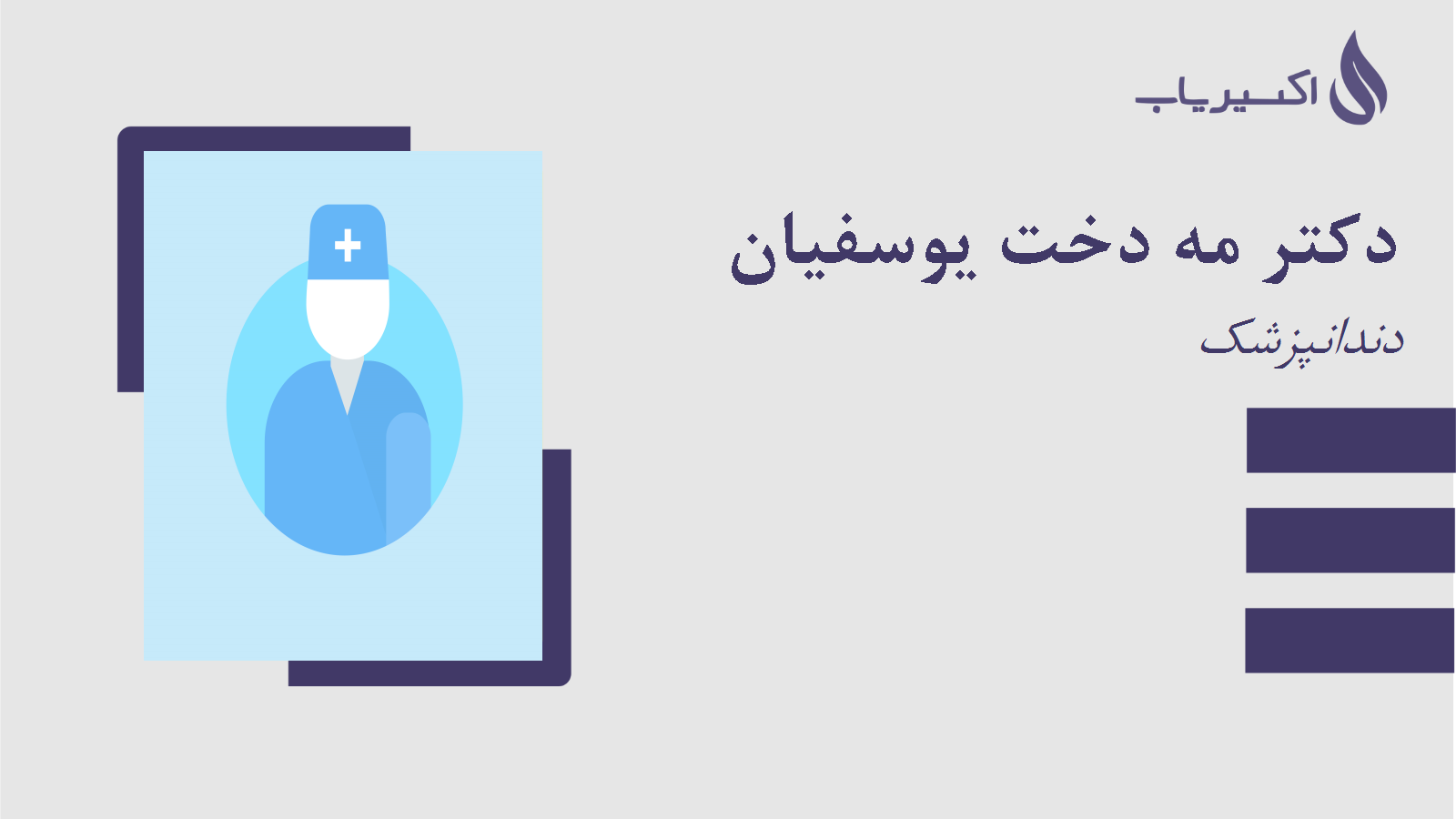 مطب دکتر مه دخت یوسفیان