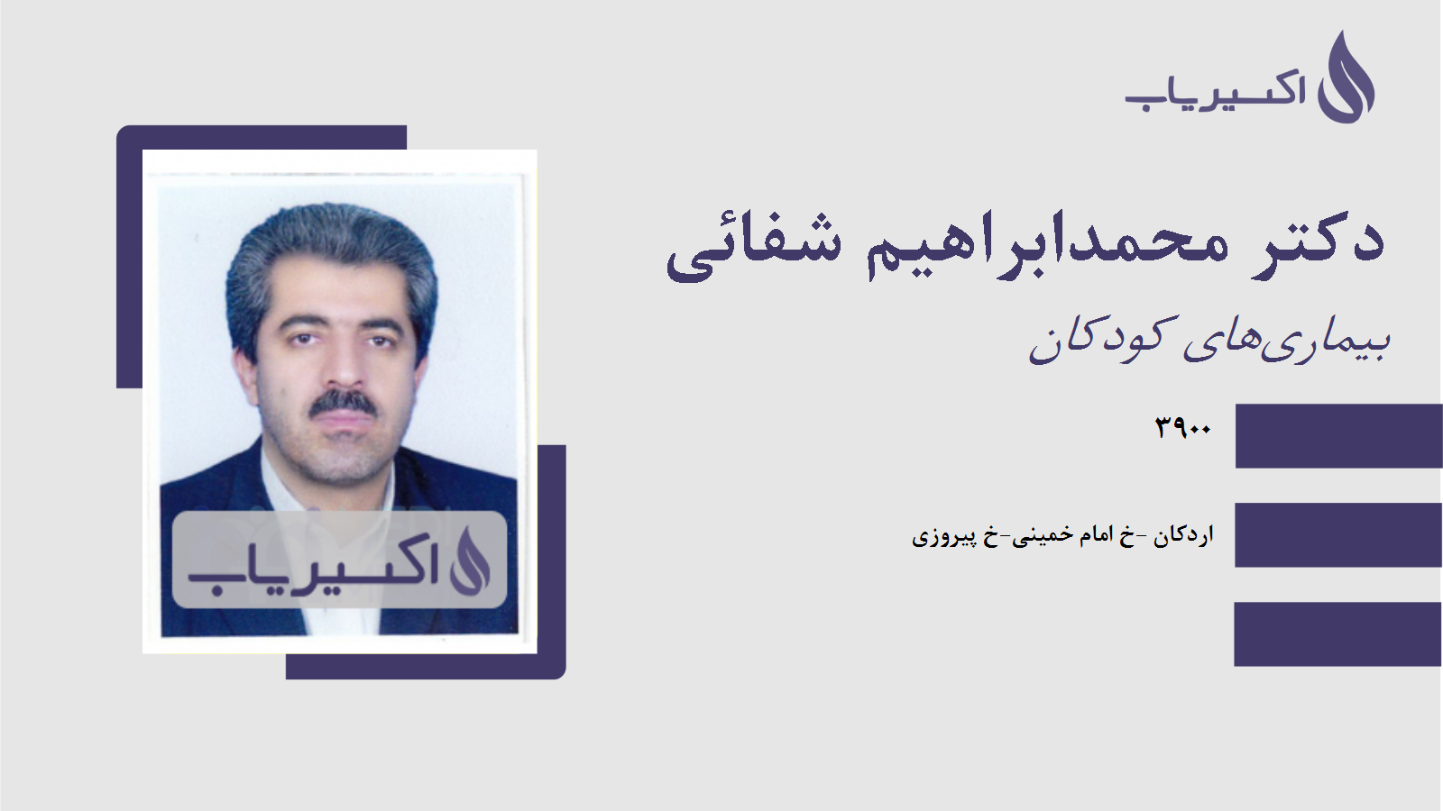 مطب دکتر محمدابراهیم شفائی