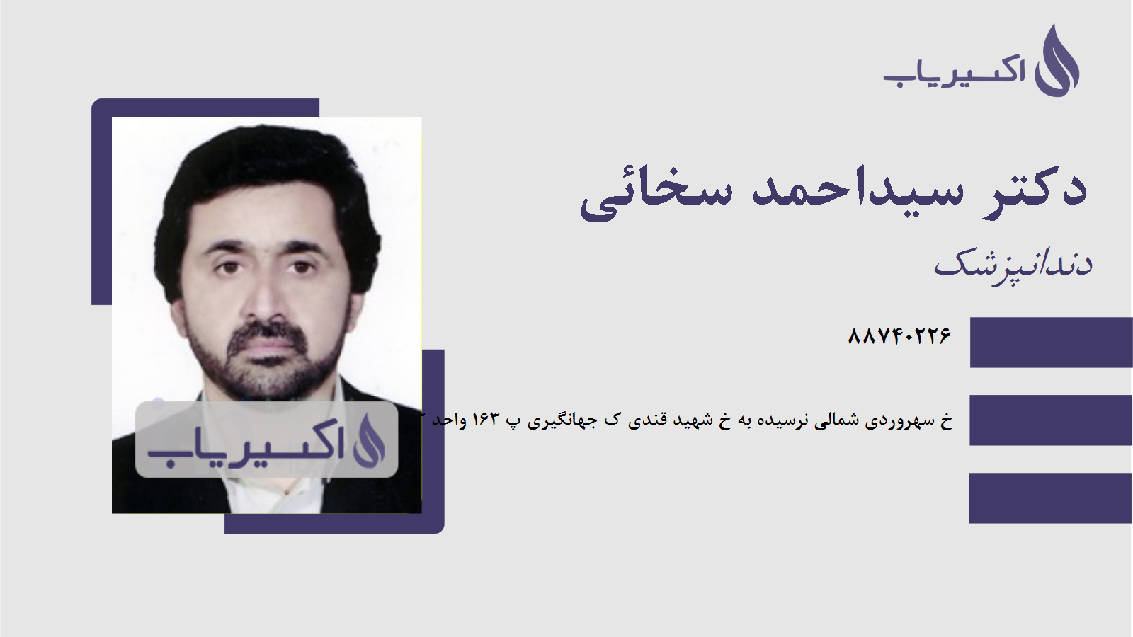 مطب دکتر سیداحمد سخائی