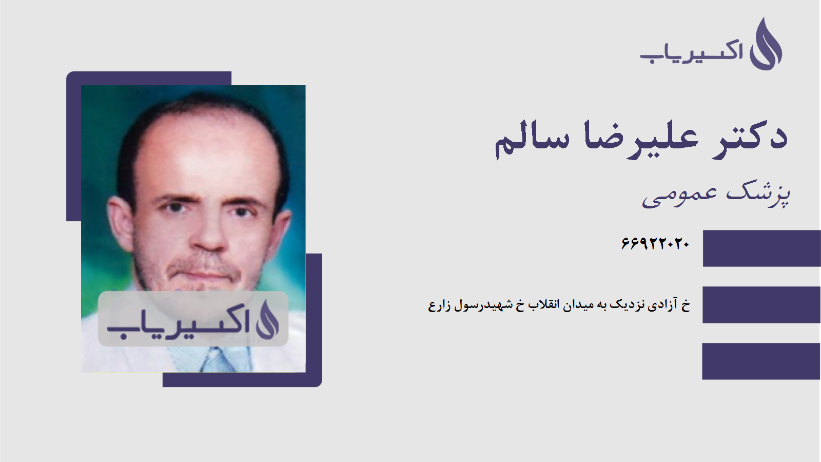 مطب دکتر علیرضا سالم
