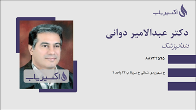 مطب دکتر عبدالامیر دوانی