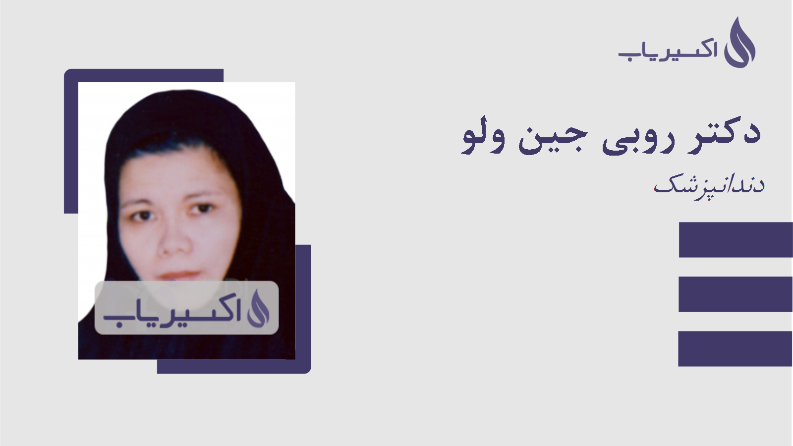 مطب دکتر روبی جین ولو