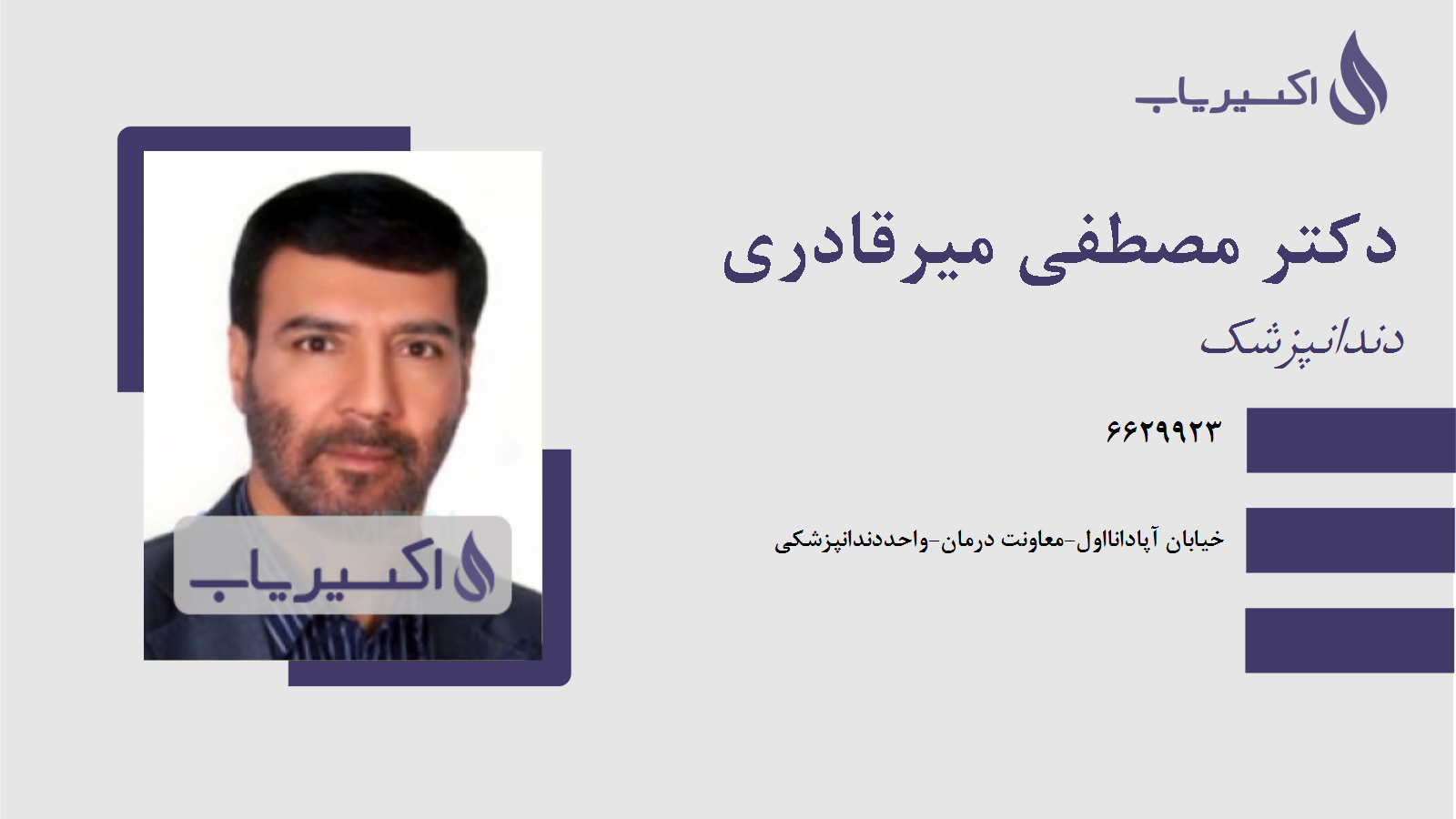 مطب دکتر مصطفی میرقادری