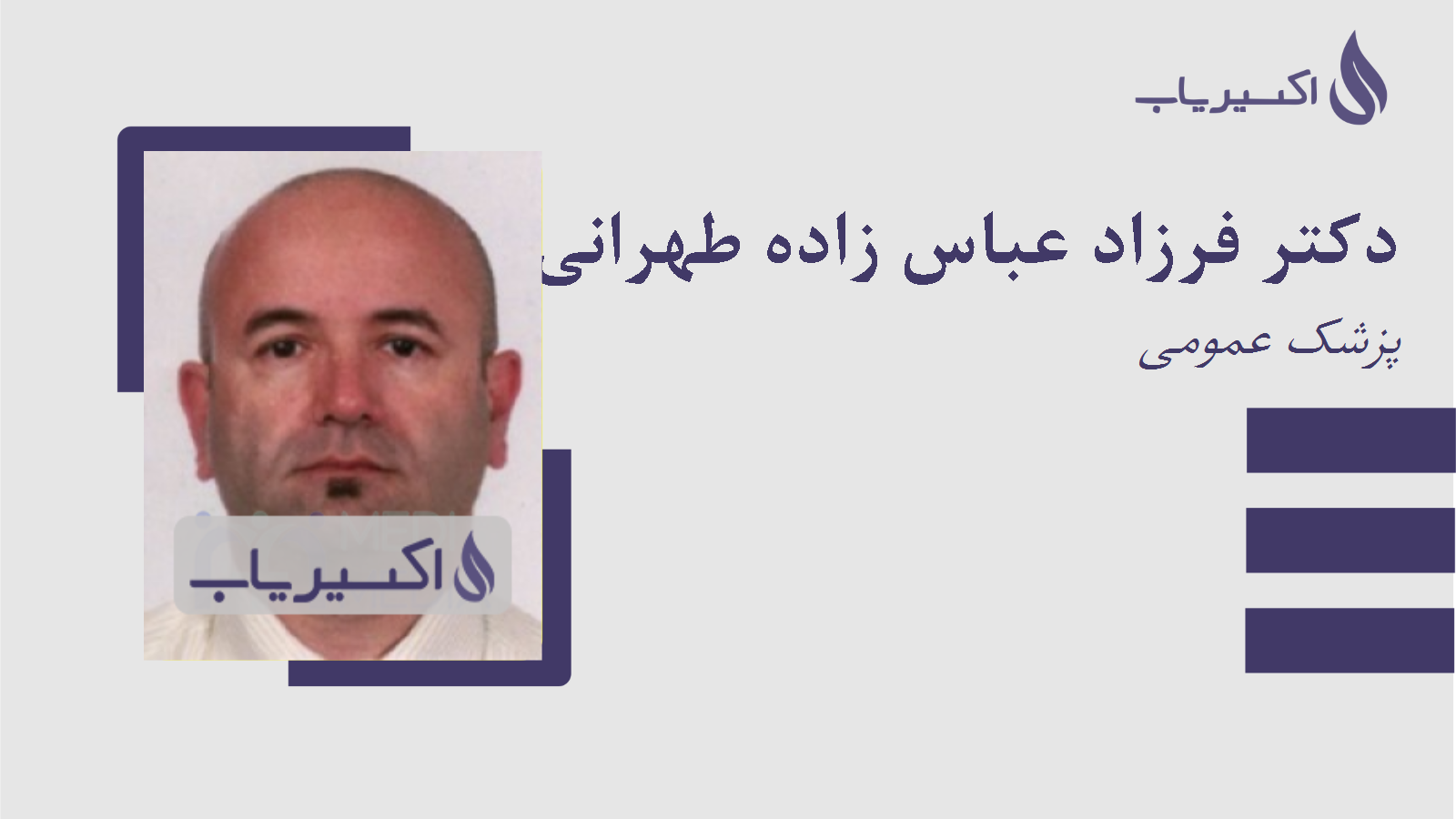 مطب دکتر فرزاد عباس زاده طهرانی