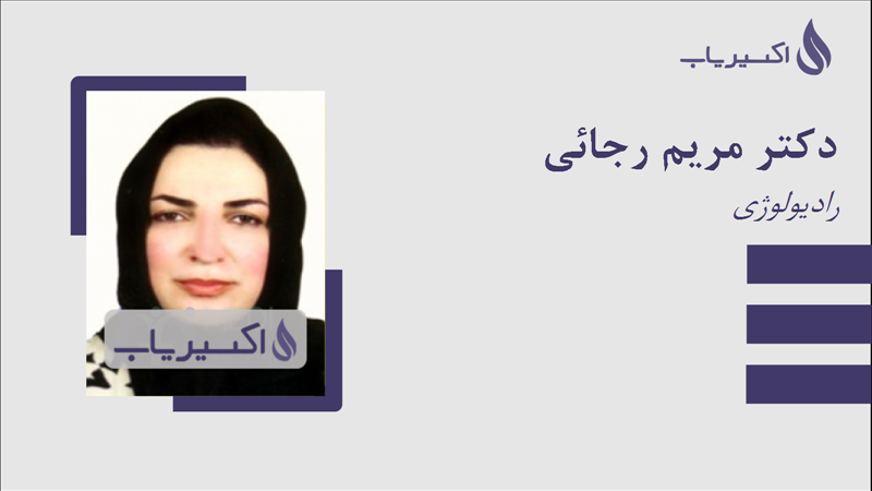 مطب دکتر مریم رجائی