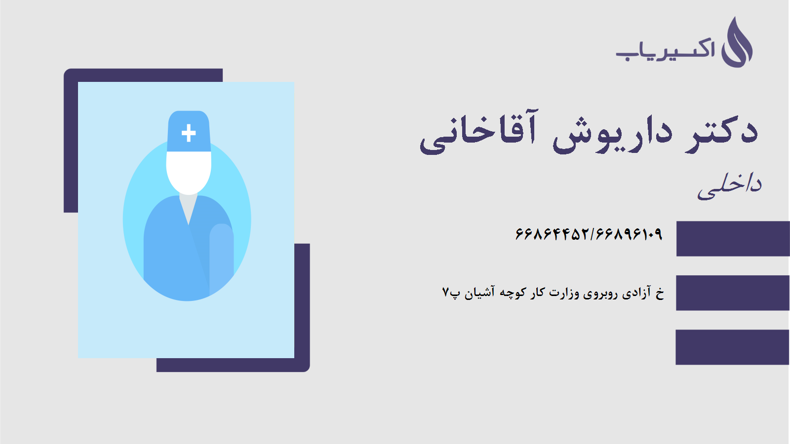 مطب دکتر داریوش آقاخانی