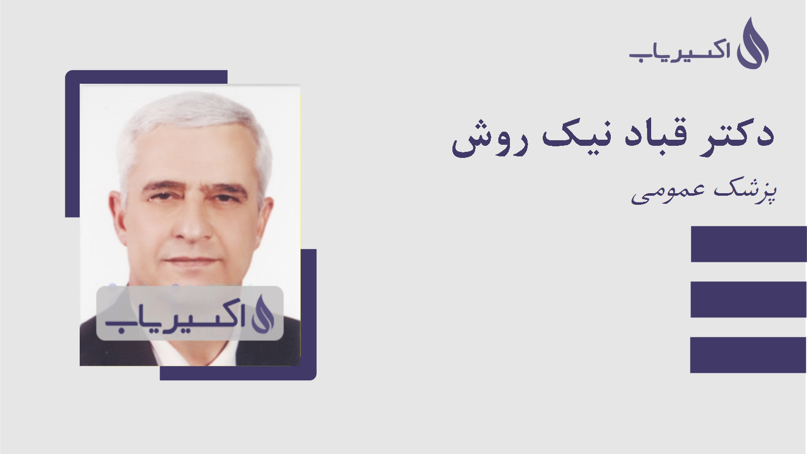 مطب دکتر قباد نیک روش