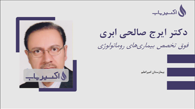 مطب دکتر ایرج صالحی ابری