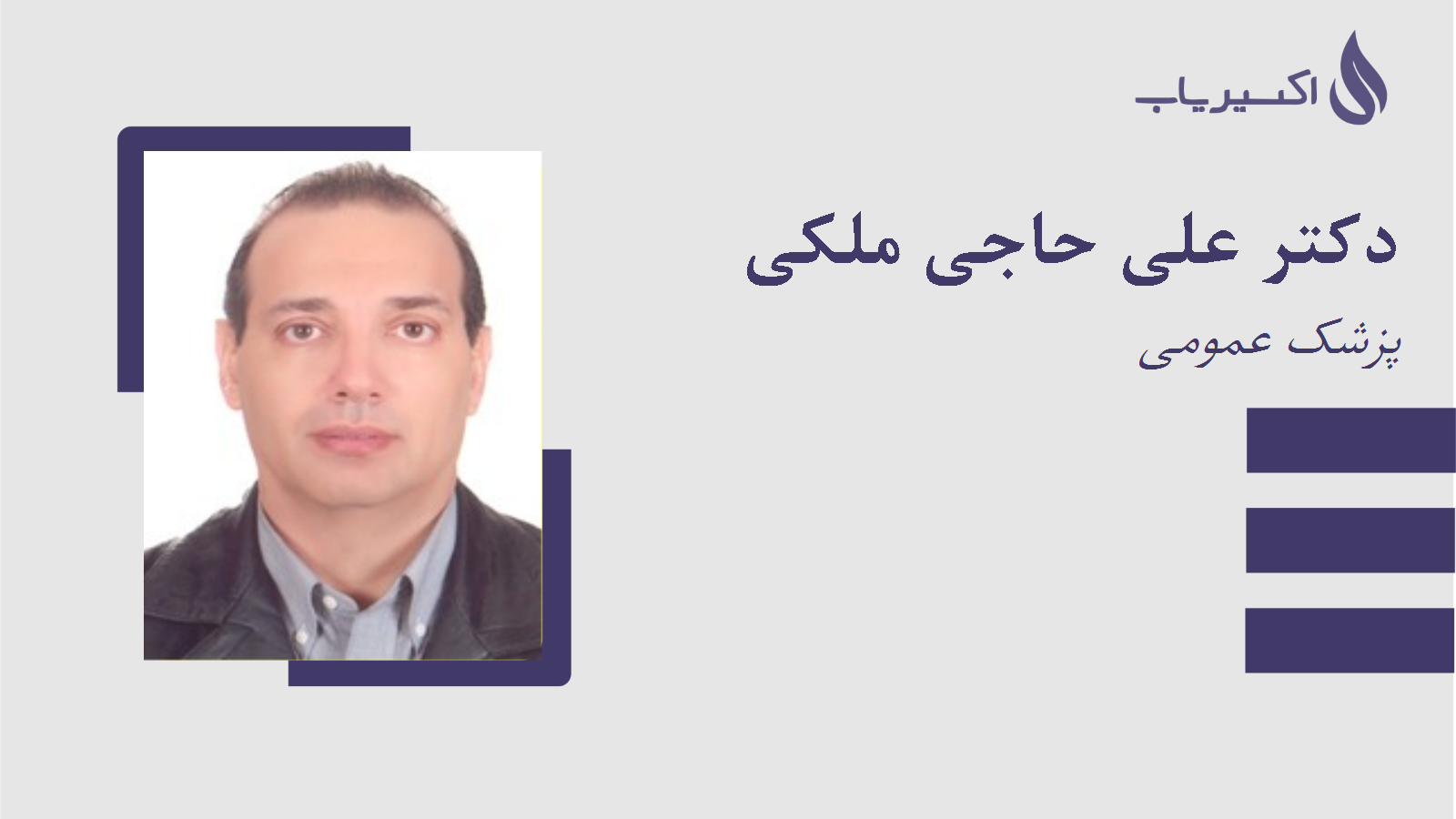 مطب دکتر علی حاجی ملکی