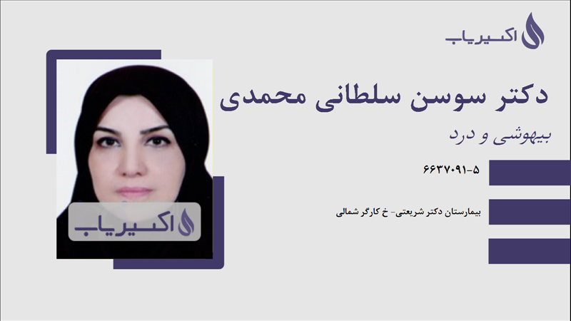 مطب دکتر سوسن سلطانی محمدی