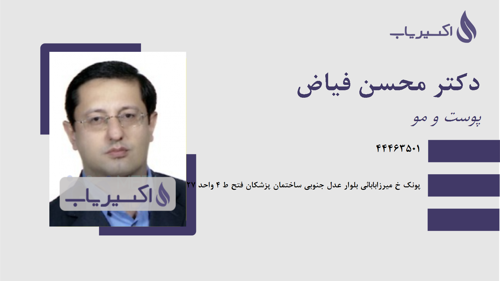 مطب دکتر محسن فیاض