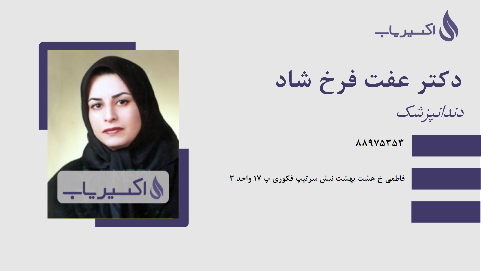 مطب دکتر عفت فرخ شاد