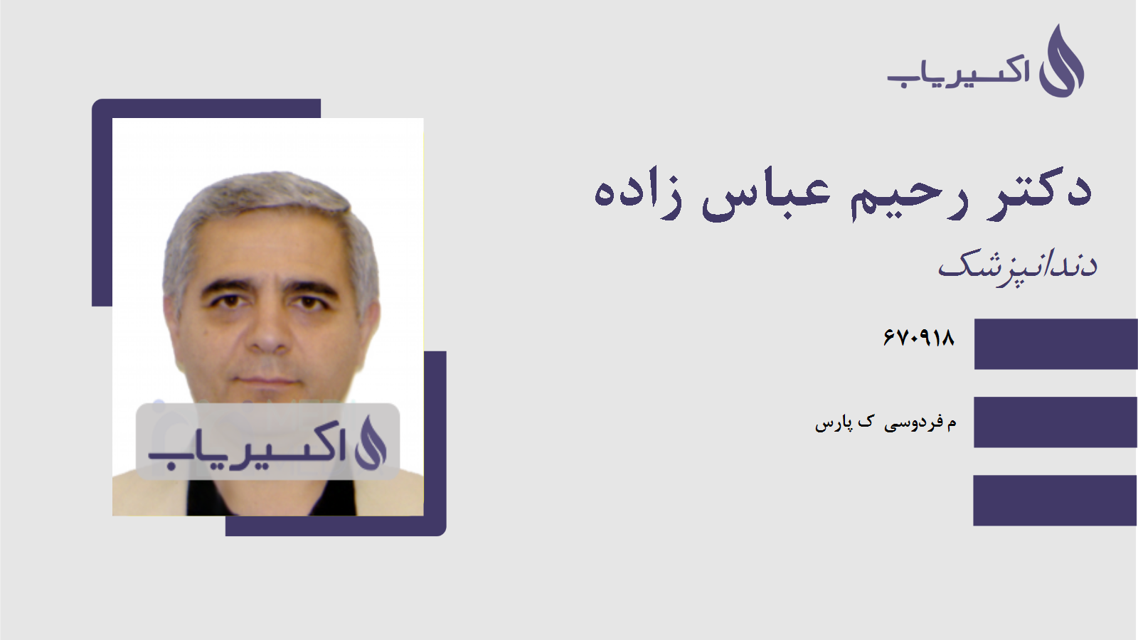 مطب دکتر رحیم عباس زاده