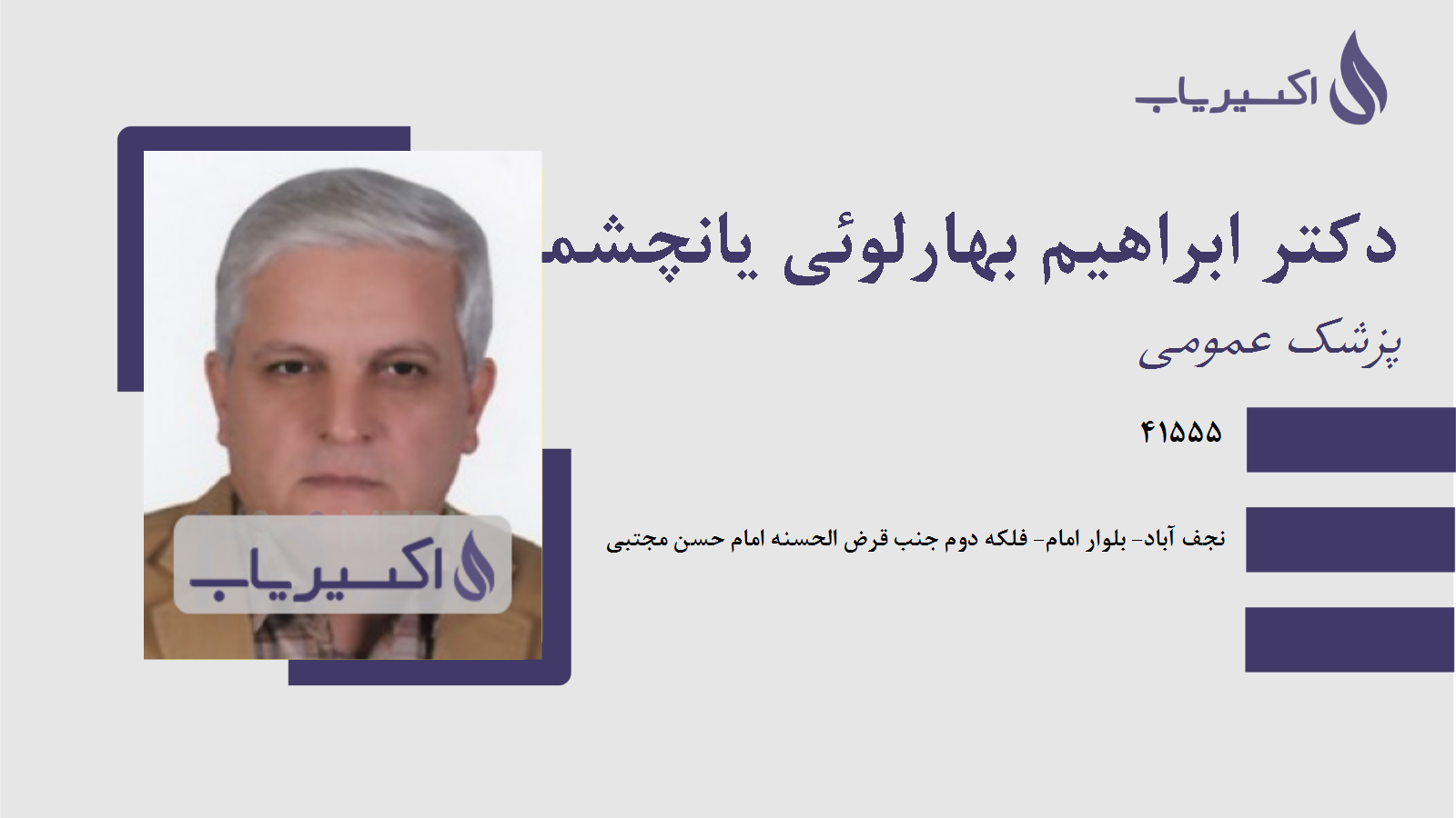 مطب دکتر ابراهیم بهارلوئی یانچشمه