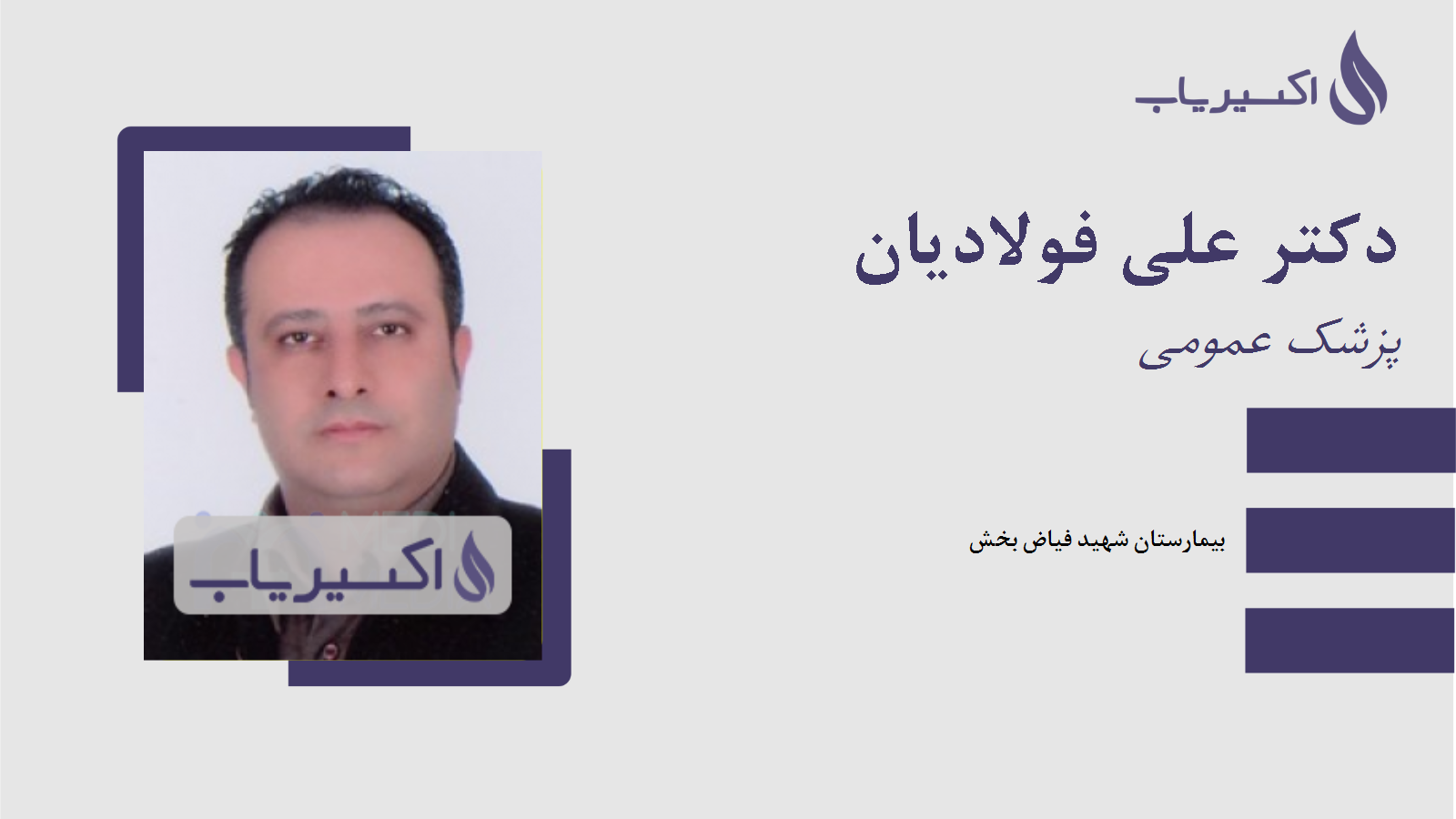 مطب دکتر علی فولادیان