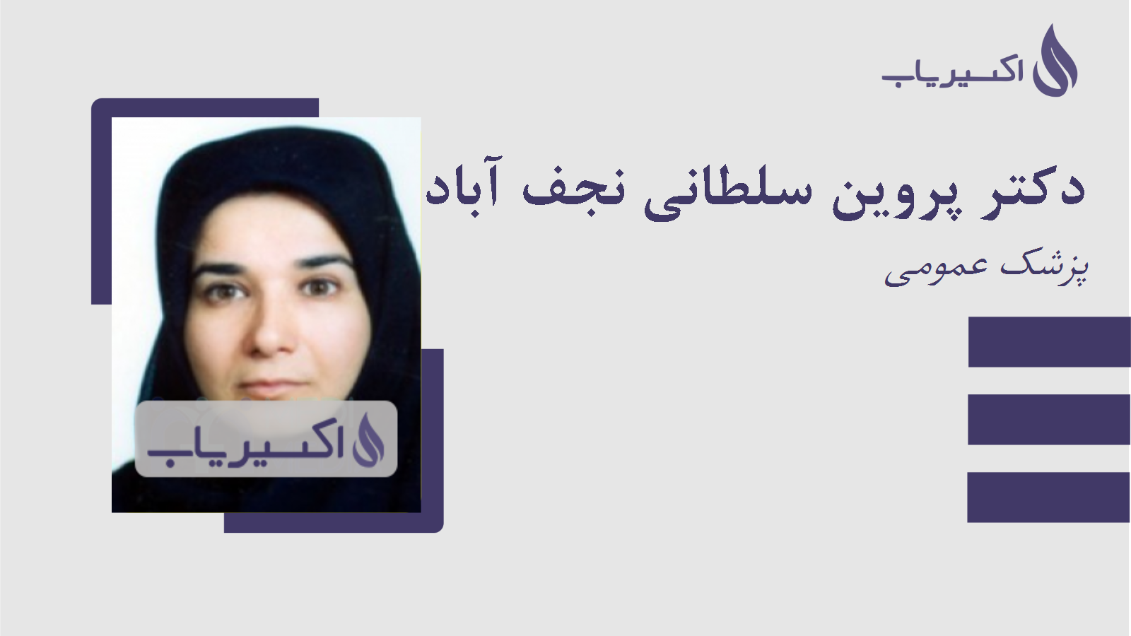 مطب دکتر پروین سلطانی نجف آبادی