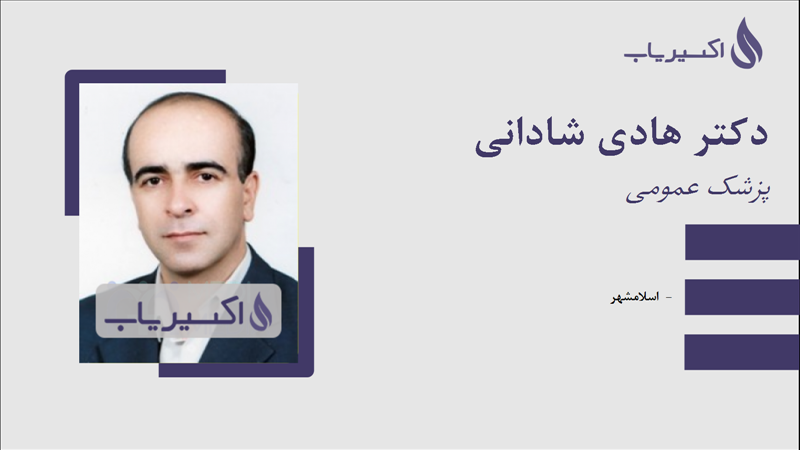 مطب دکتر هادی شادانی