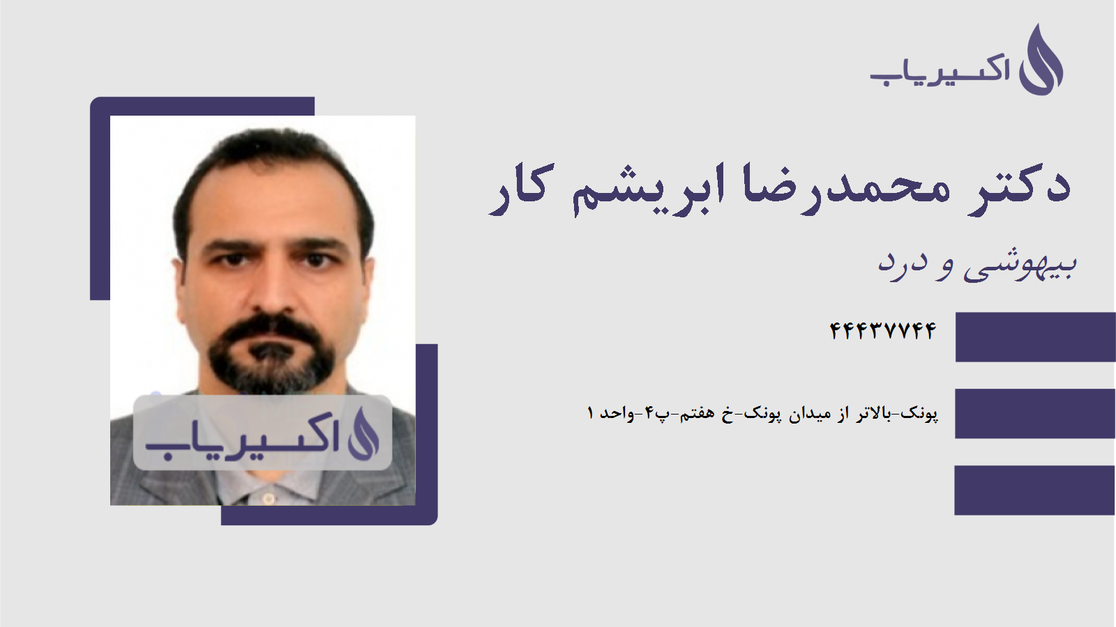 مطب دکتر محمدرضا ابریشم کار