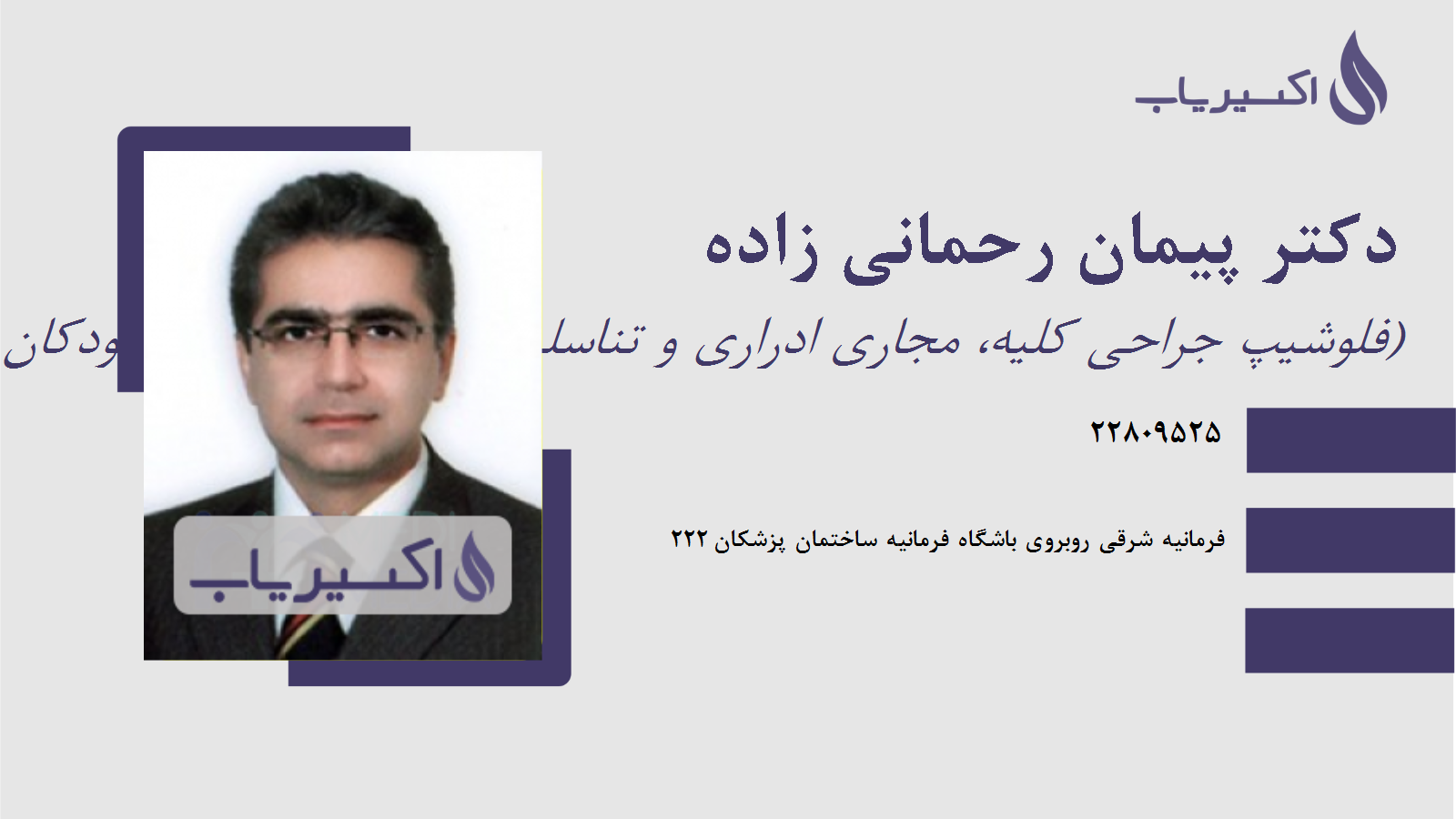 مطب دکتر پیمان رحمانی زاده