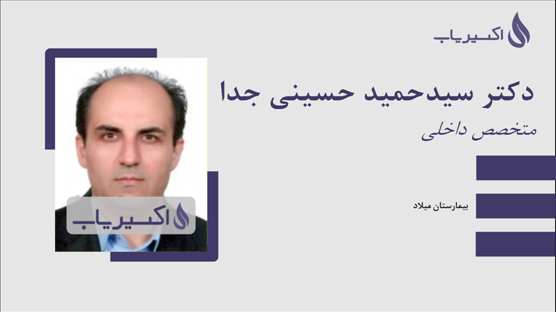 مطب دکتر سیدحمید حسینی جدا