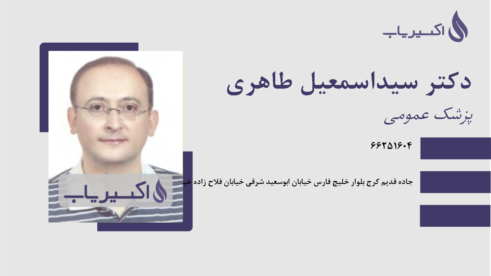 مطب دکتر سیداسمعیل طاهری