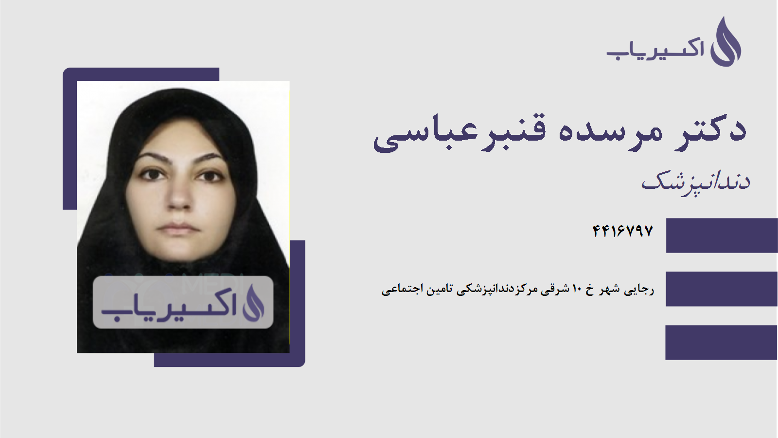 مطب دکتر مرسده قنبرعباسی