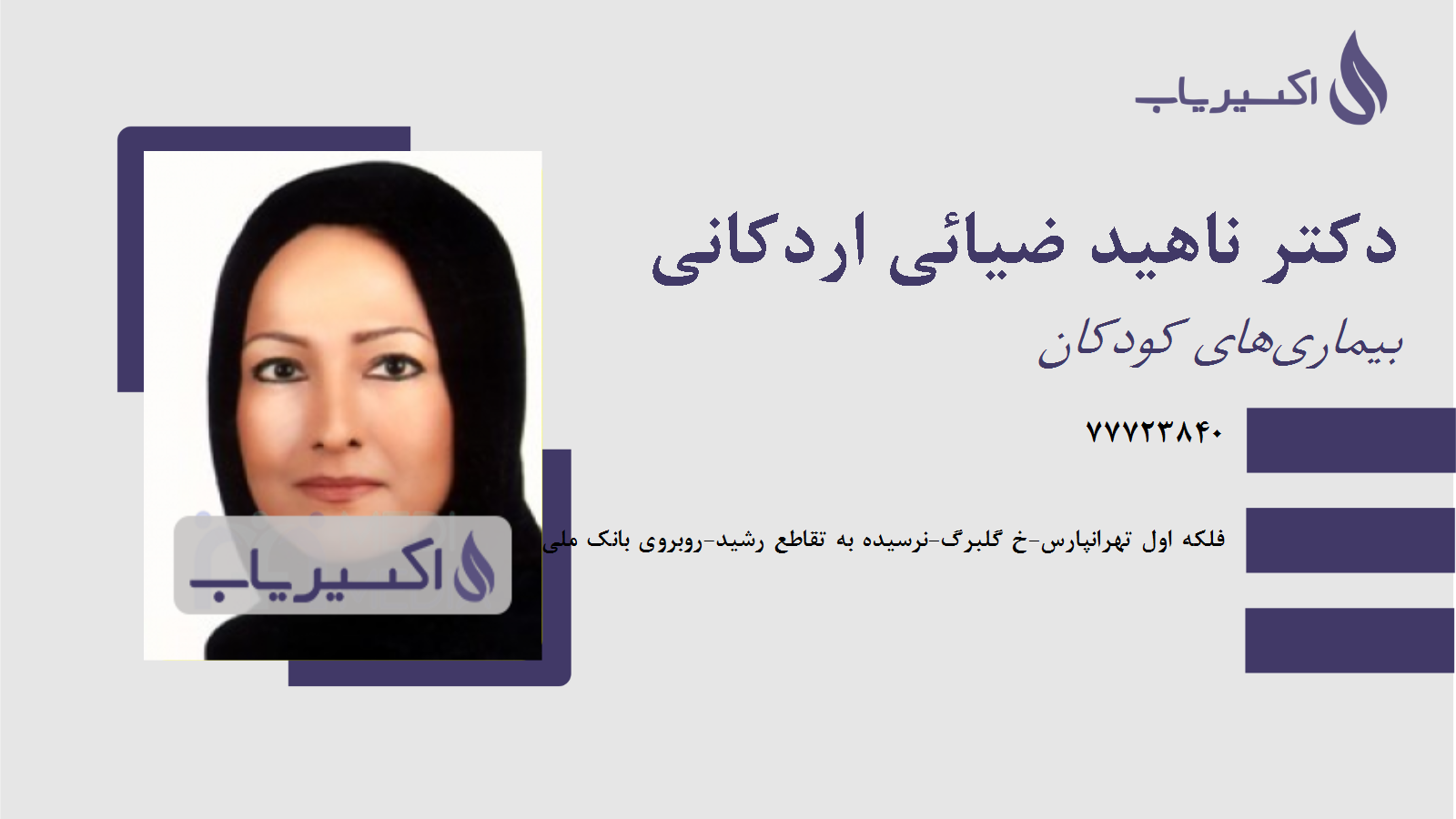 مطب دکتر ناهید ضیائی اردکانی