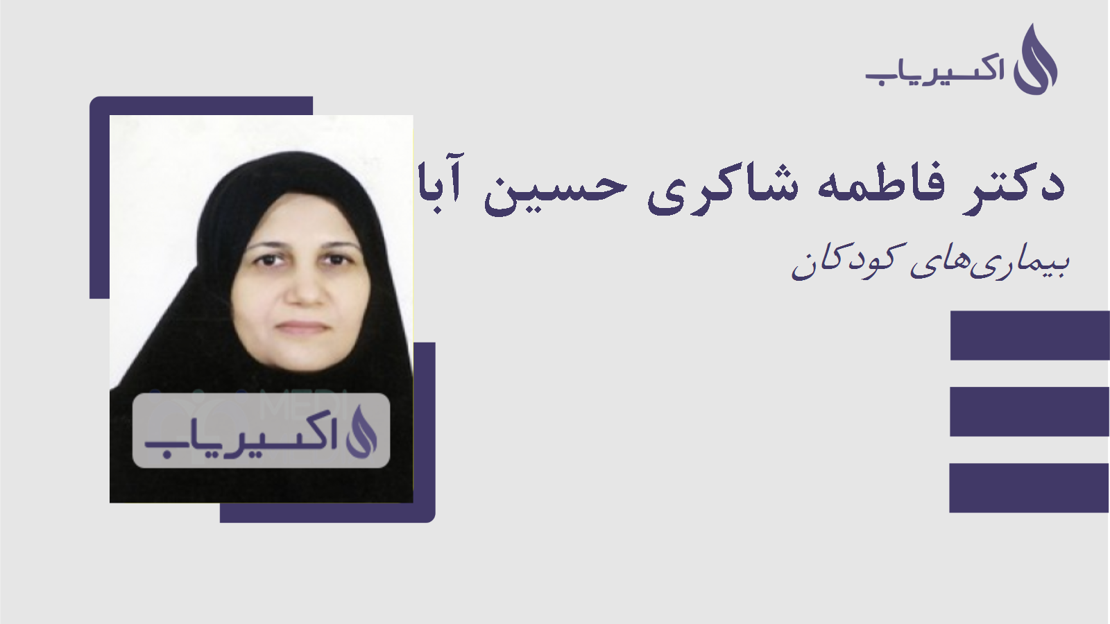 مطب دکتر فاطمه شاکری حسین آباد