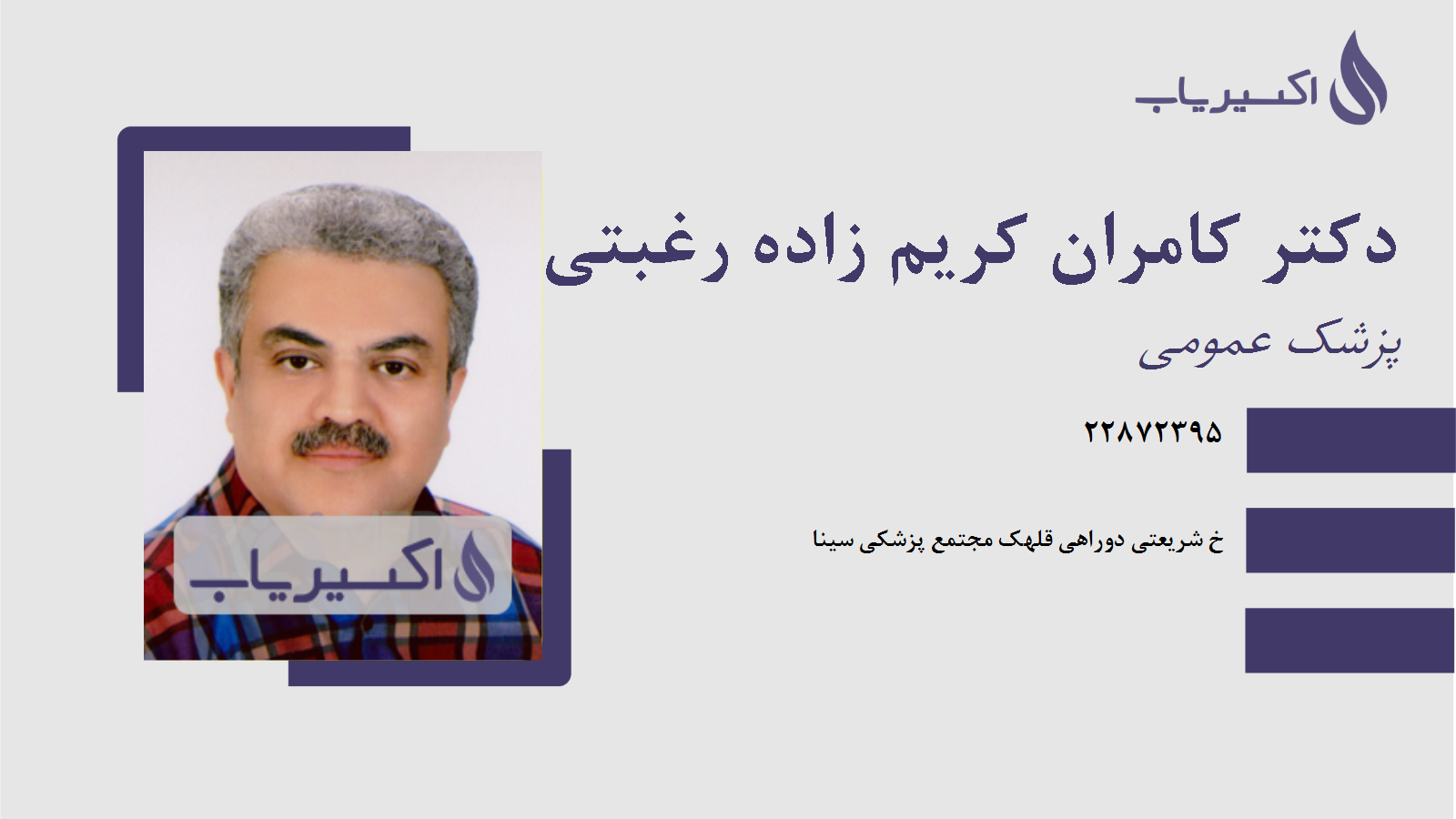 مطب دکتر کامران کریم زاده رغبتی