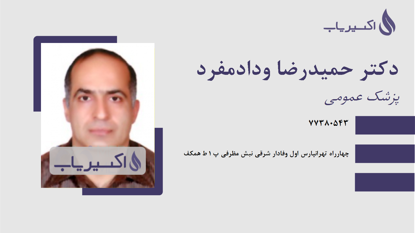 مطب دکتر حمیدرضا ودادمفرد