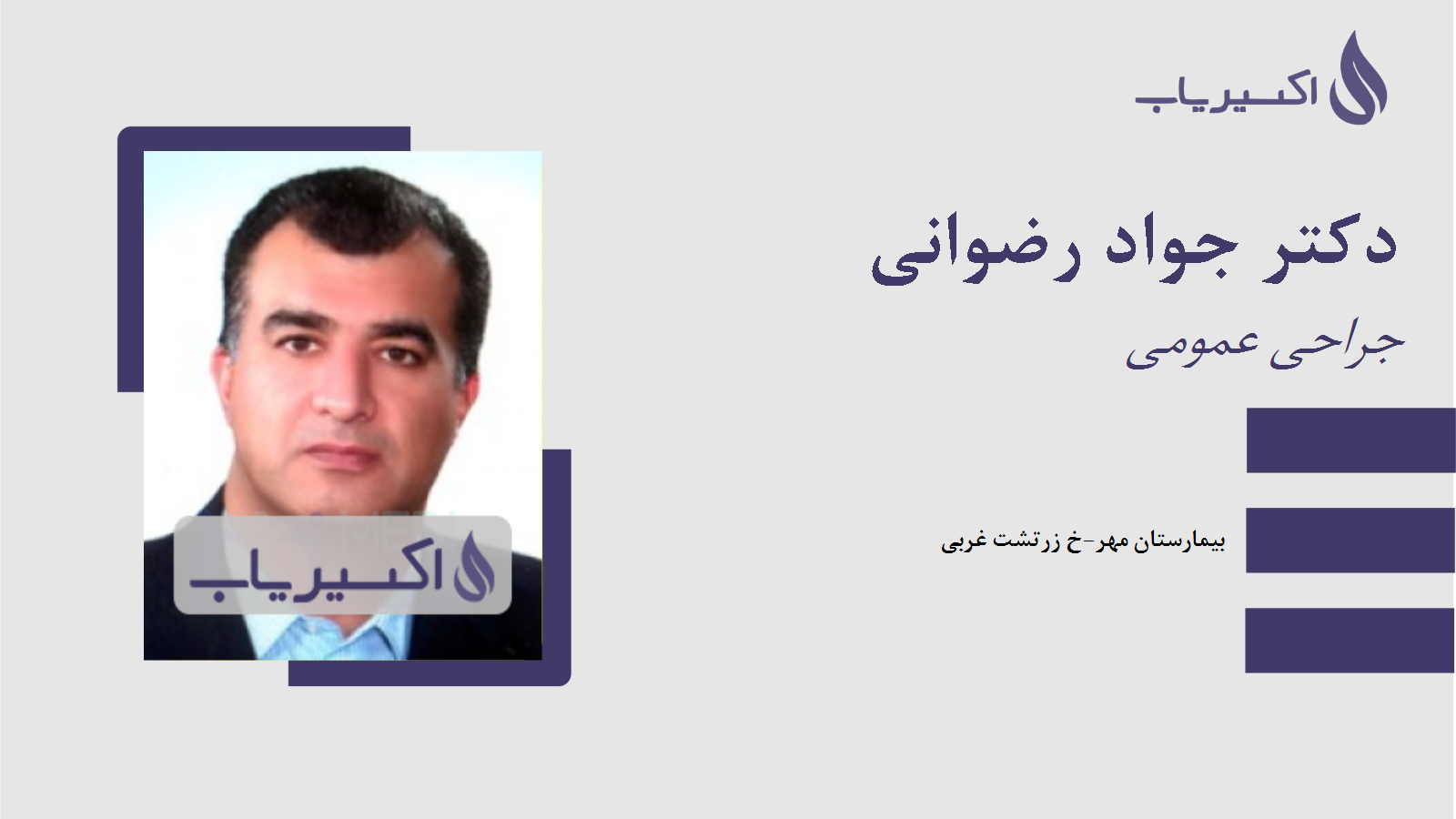 مطب دکتر جواد رضوانی