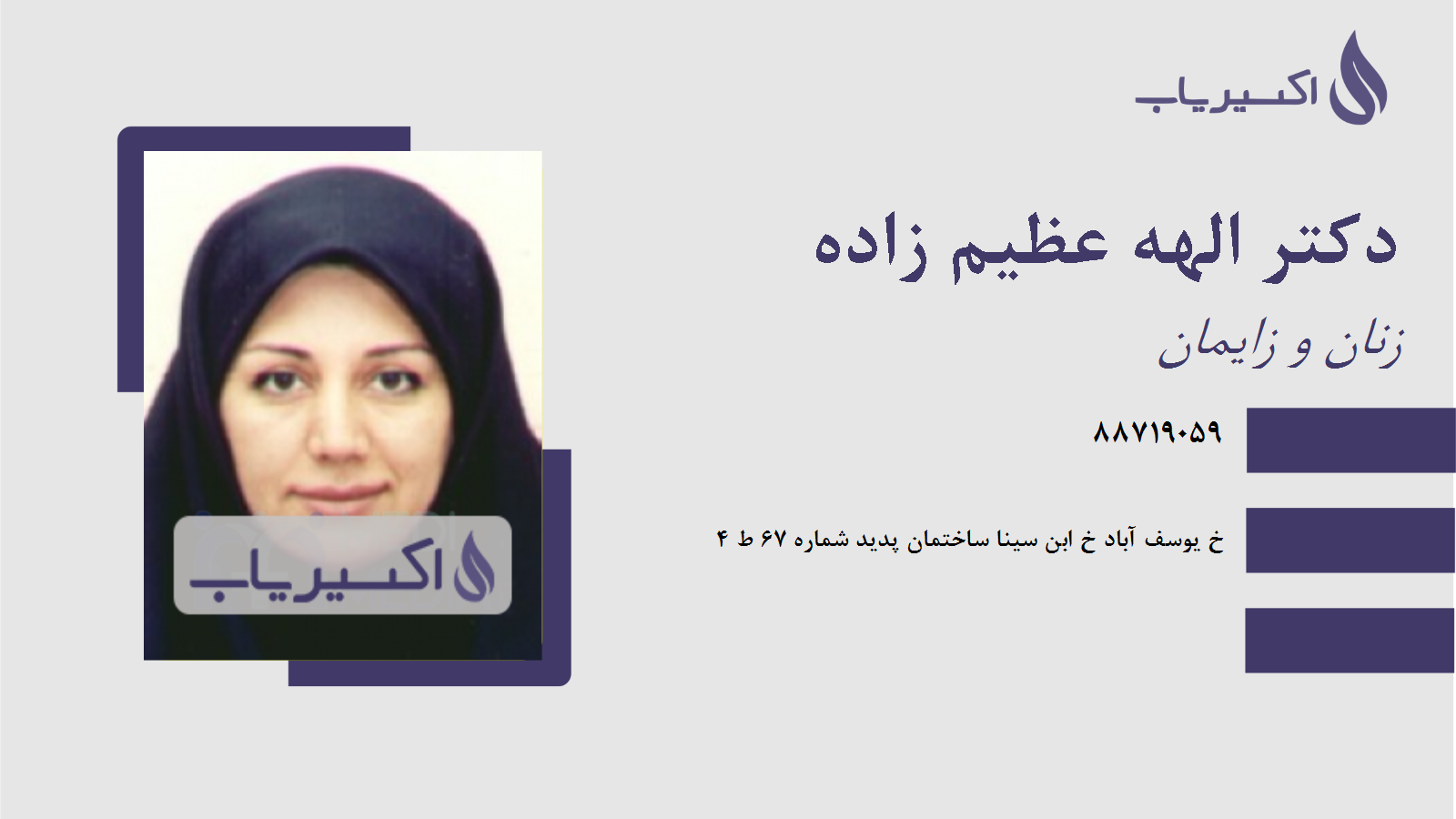 مطب دکتر الهه عظیم زاده