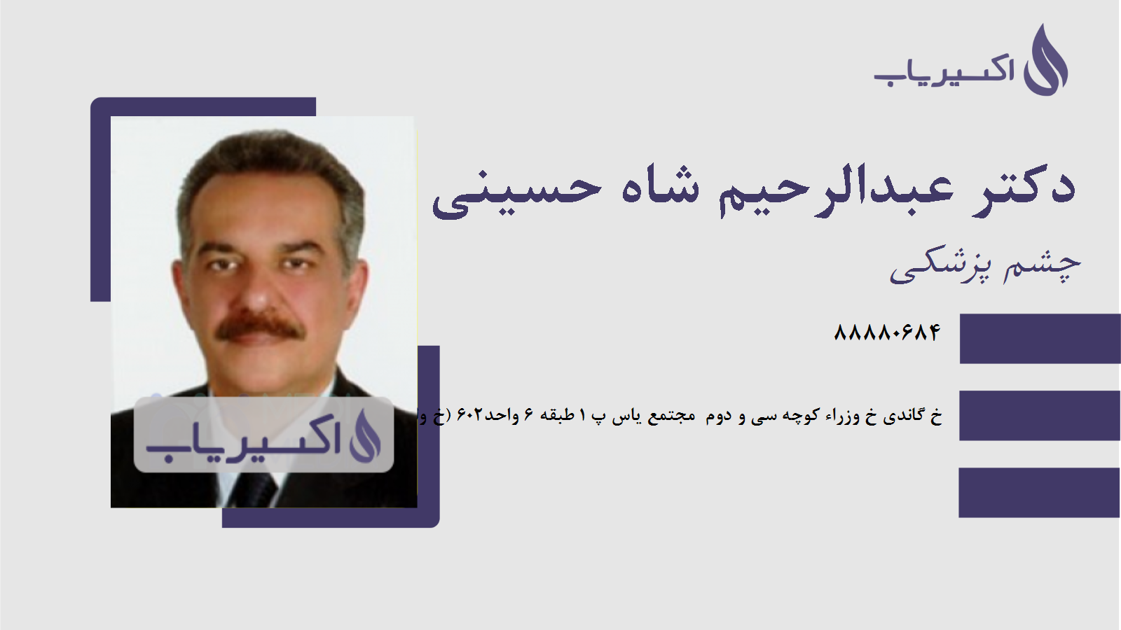 مطب دکتر عبدالرحیم شاه حسینی