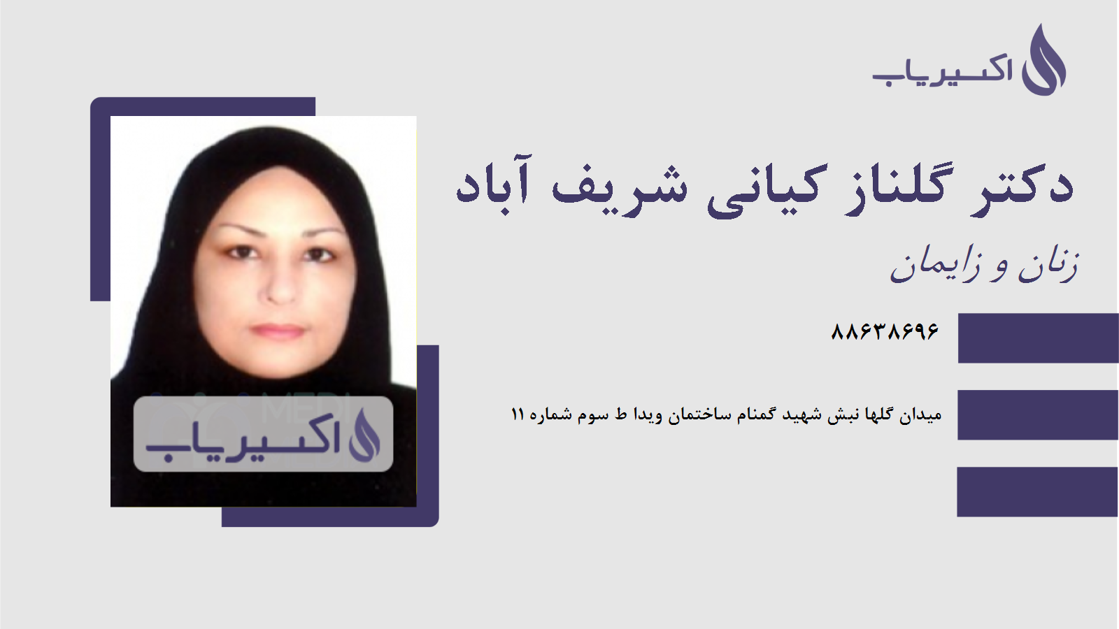 مطب دکتر گلناز کیانی شریف آباد