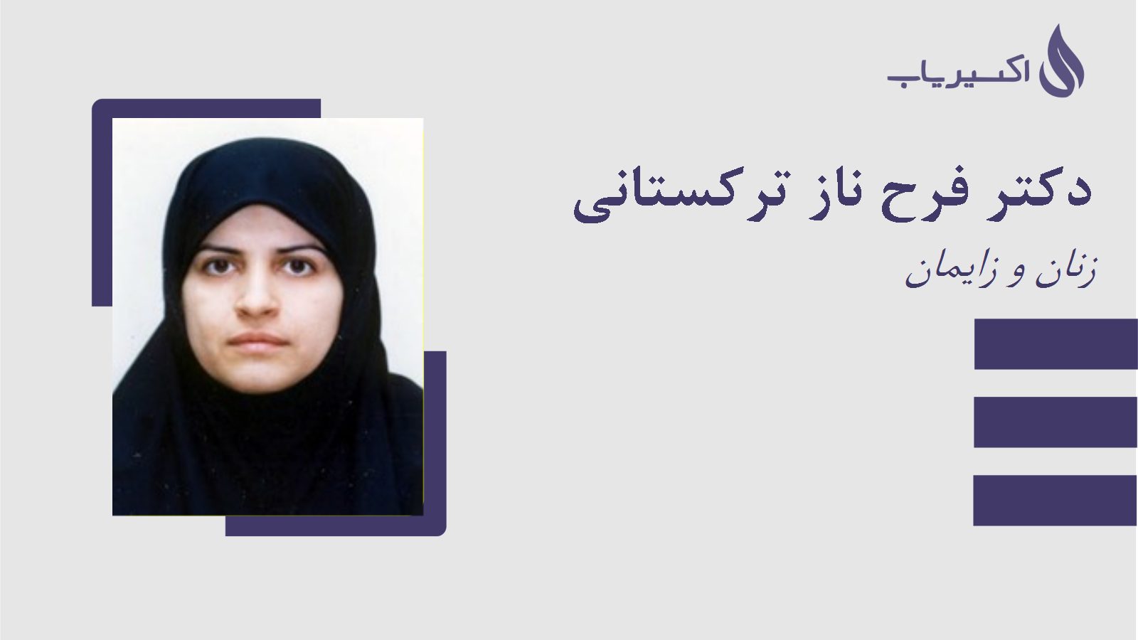 مطب دکتر فرح ناز ترکستانی