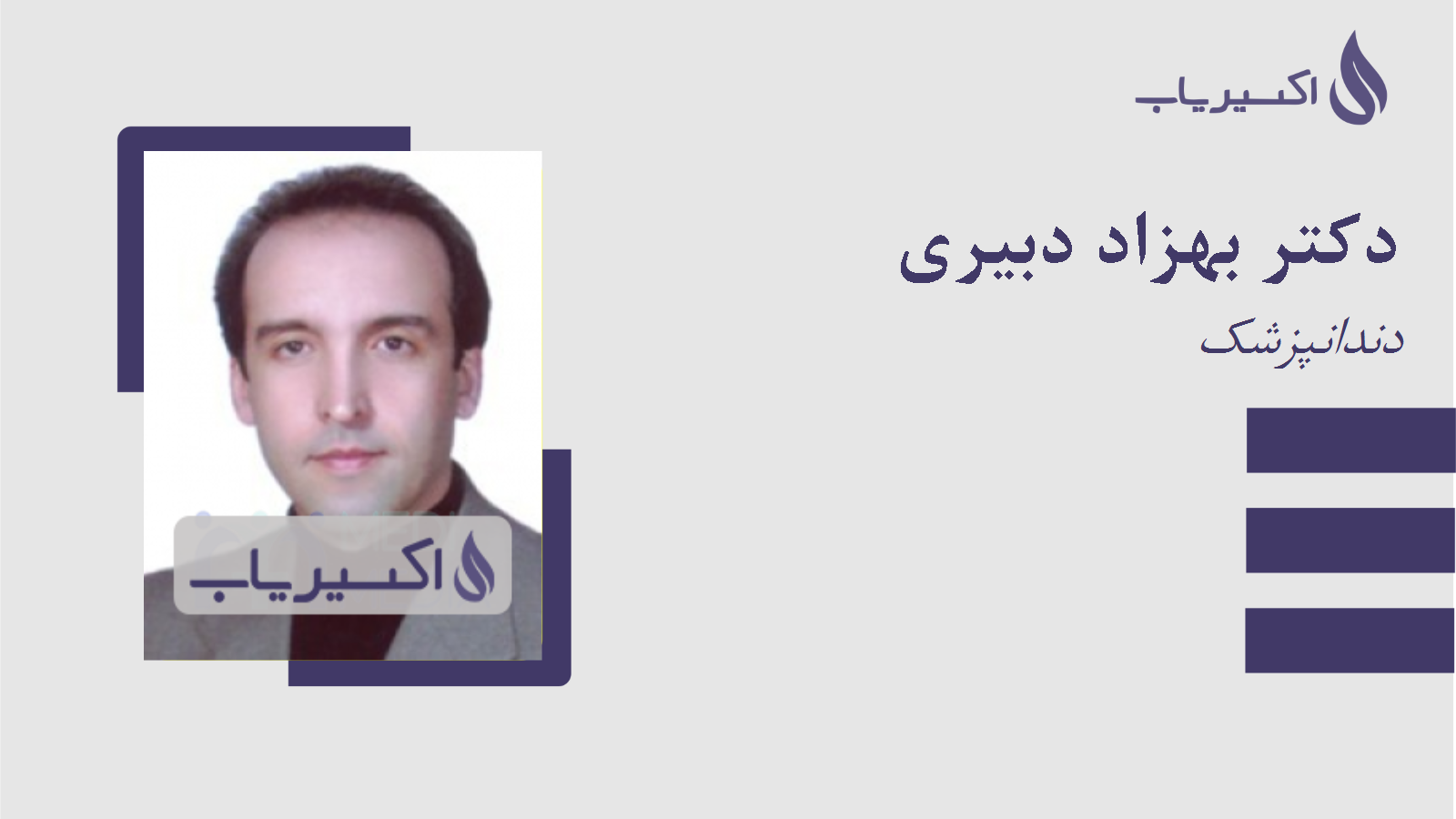 مطب دکتر بهزاد دبیری