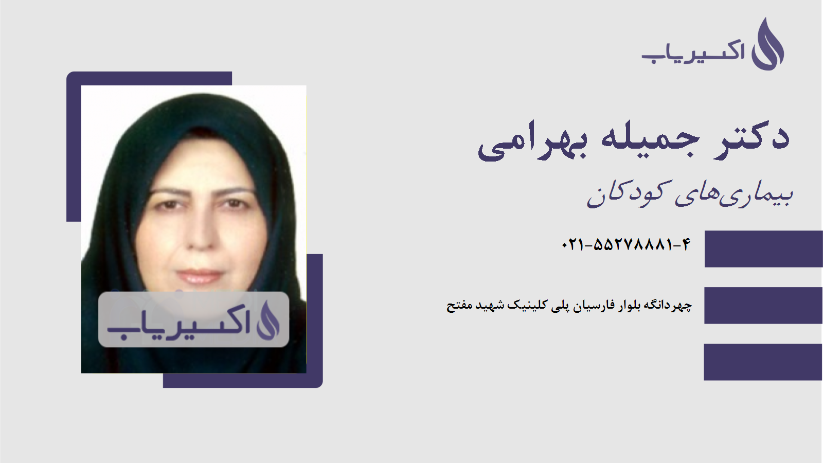 مطب دکتر جمیله بهرامی