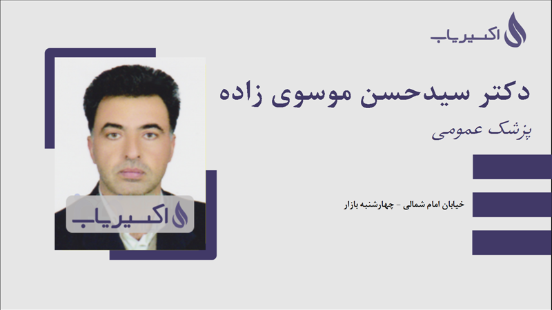 مطب دکتر سیدحسن موسوی زاده