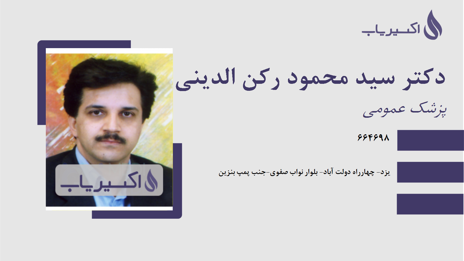 مطب دکتر سید محمود رکن الدینی